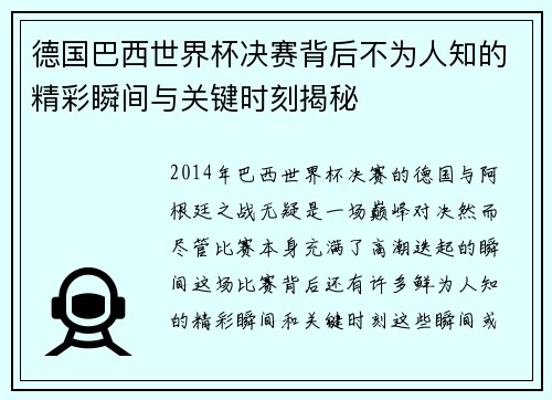 德国巴西世界杯决赛背后不为人知的精彩瞬间与关键时刻揭秘 德国巴西世界杯决赛背后不为人知的精彩瞬间与关键时刻揭秘