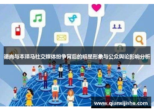 德尚与本泽马社交媒体纷争背后的明星形象与公众舆论影响分析