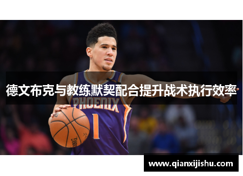 德文布克与教练默契配合提升战术执行效率