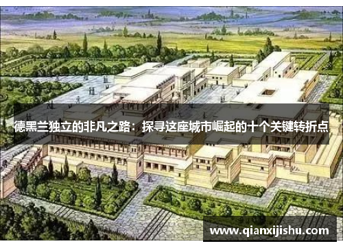 德黑兰独立的非凡之路:探寻这座城市崛起的十个关键转折点 德黑兰独立的非凡之路:探寻这座城市崛起的十个关键转折点