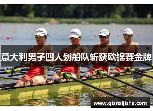 意大利男子四人划船队斩获欧锦赛金牌