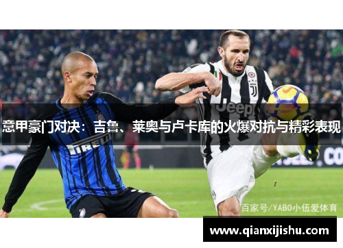 意甲豪门对决：吉鲁、莱奥与卢卡库的火爆对抗与精彩表现