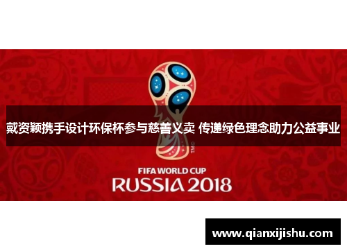 戴资颖携手设计环保杯参与慈善义卖 传递绿色理念助力公益事业