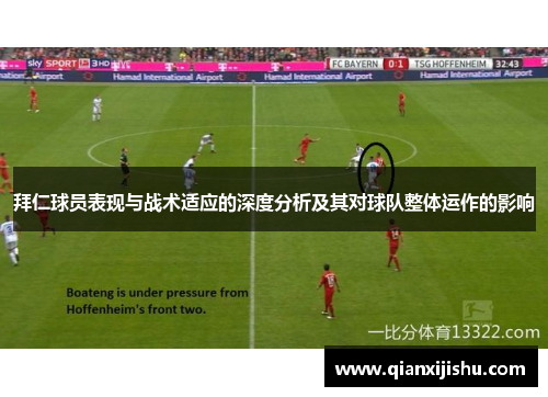 拜仁球员表现与战术适应的深度分析及其对球队整体运作的影响