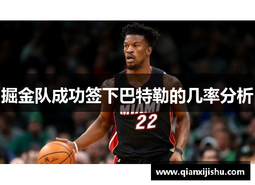 掘金队成功签下巴特勒的几率分析