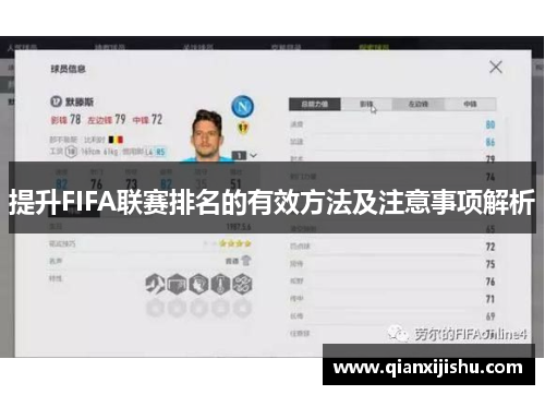 提升FIFA联赛排名的有效方法及注意事项解析