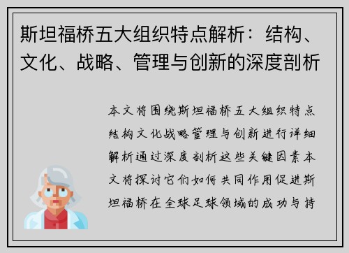 斯坦福桥五大组织特点解析：结构、文化、战略、管理与创新的深度剖析