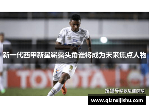 新一代西甲新星崭露头角谁将成为未来焦点人物 新一代西甲新星崭露头角谁将成为未来焦点人物