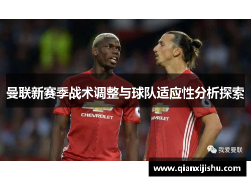 曼联新赛季战术调整与球队适应性分析探索 曼联新赛季战术调整与球队适应性分析探索