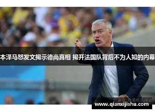 本泽马怒发文揭示德尚真相 揭开法国队背后不为人知的内幕