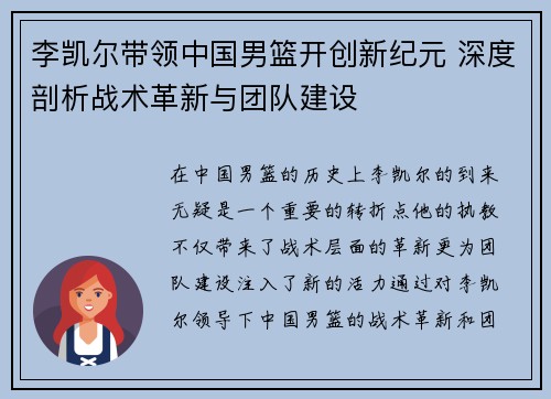李凯尔带领中国男篮开创新纪元 深度剖析战术革新与团队建设 李凯尔带领中国男篮开创新纪元 深度剖析战术革新与团队建设