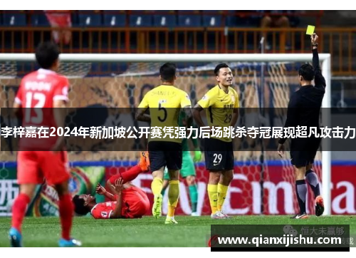 李梓嘉在2024年新加坡公开赛凭强力后场跳杀夺冠展现超凡攻击力