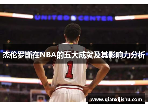 杰伦罗斯在NBA的五大成就及其影响力分析