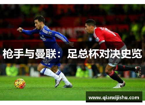 枪手与曼联：足总杯对决史览