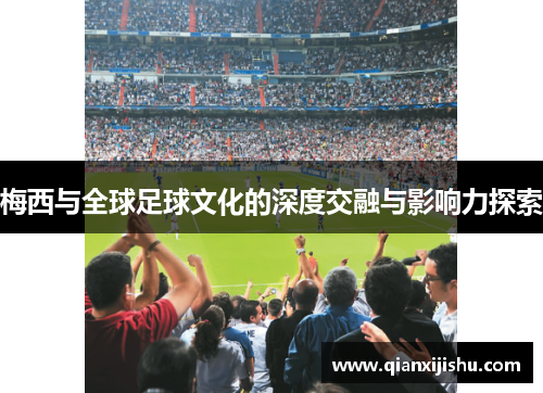 梅西与全球足球文化的深度交融与影响力探索