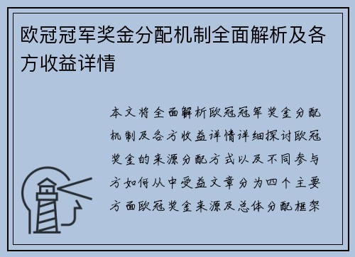 欧冠冠军奖金分配机制全面解析及各方收益详情