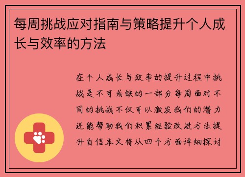 每周挑战应对指南与策略提升个人成长与效率的方法