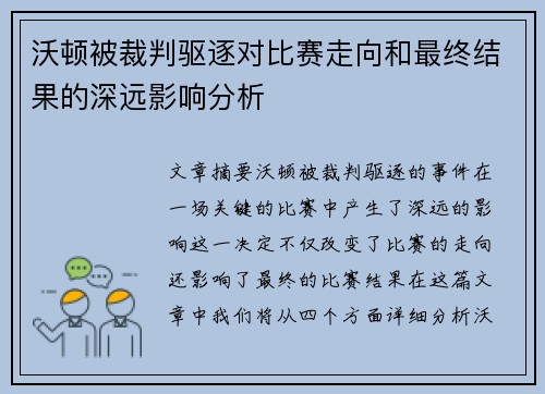 沃顿被裁判驱逐对比赛走向和最终结果的深远影响分析