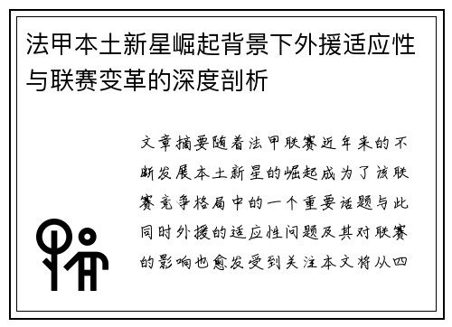法甲本土新星崛起背景下外援适应性与联赛变革的深度剖析