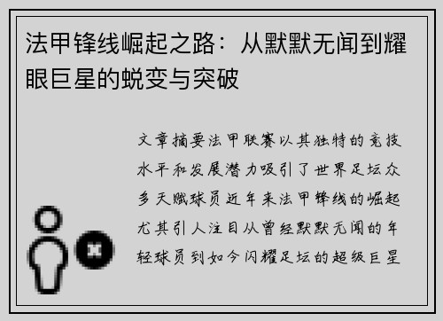法甲锋线崛起之路：从默默无闻到耀眼巨星的蜕变与突破