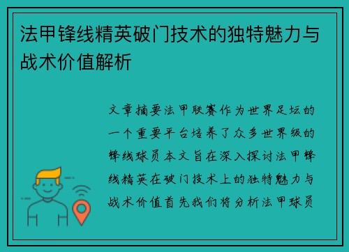 法甲锋线精英破门技术的独特魅力与战术价值解析