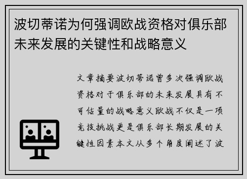 波切蒂诺为何强调欧战资格对俱乐部未来发展的关键性和战略意义 波切蒂诺为何强调欧战资格对俱乐部未来发展的关键性和战略意义
