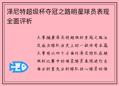 泽尼特超级杯夺冠之路明星球员表现全面评析