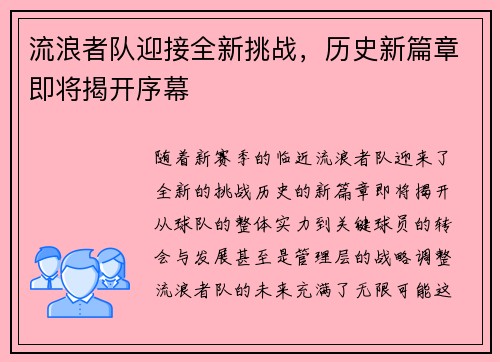 流浪者队迎接全新挑战，历史新篇章即将揭开序幕