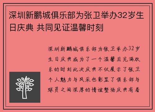 深圳新鹏城俱乐部为张卫举办32岁生日庆典 共同见证温馨时刻
