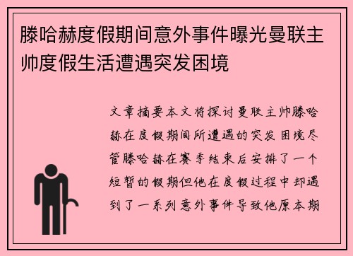 滕哈赫度假期间意外事件曝光曼联主帅度假生活遭遇突发困境