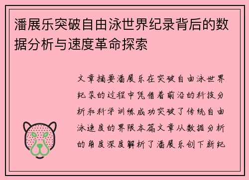 潘展乐突破自由泳世界纪录背后的数据分析与速度革命探索
