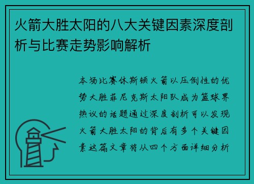 火箭大胜太阳的八大关键因素深度剖析与比赛走势影响解析