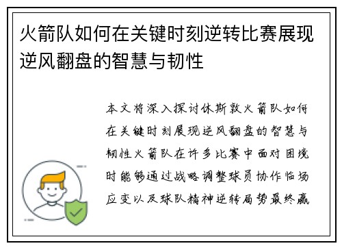 火箭队如何在关键时刻逆转比赛展现逆风翻盘的智慧与韧性