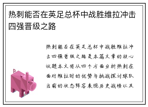 热刺能否在英足总杯中战胜维拉冲击四强晋级之路