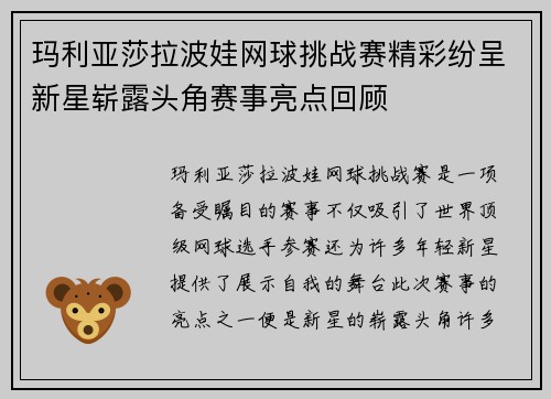 玛利亚莎拉波娃网球挑战赛精彩纷呈新星崭露头角赛事亮点回顾 玛利亚莎拉波娃网球挑战赛精彩纷呈新星崭露头角赛事亮点回顾