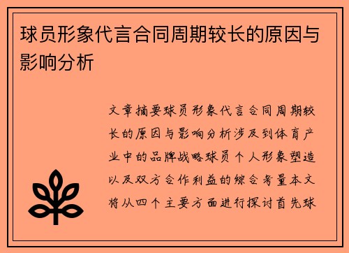 球员形象代言合同周期较长的原因与影响分析 球员形象代言合同周期较长的原因与影响分析