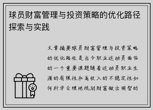 球员财富管理与投资策略的优化路径探索与实践