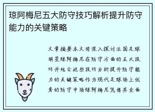 琼阿梅尼五大防守技巧解析提升防守能力的关键策略