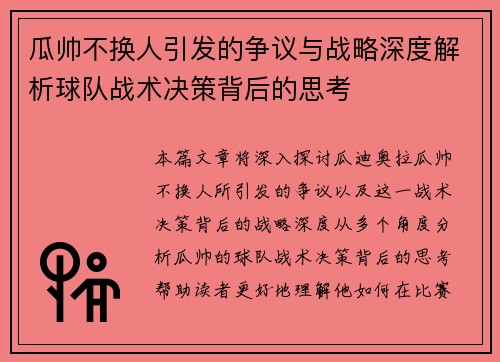 瓜帅不换人引发的争议与战略深度解析球队战术决策背后的思考