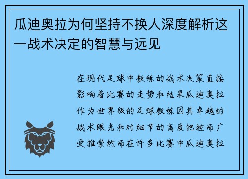 瓜迪奥拉为何坚持不换人深度解析这一战术决定的智慧与远见