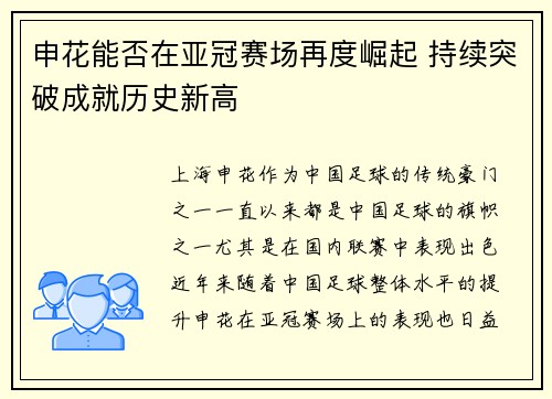 申花能否在亚冠赛场再度崛起 持续突破成就历史新高