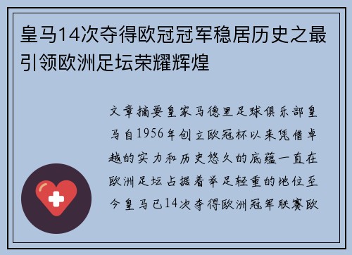 皇马14次夺得欧冠冠军稳居历史之最引领欧洲足坛荣耀辉煌