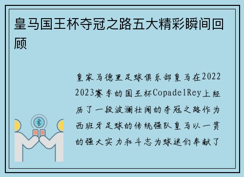 皇马国王杯夺冠之路五大精彩瞬间回顾