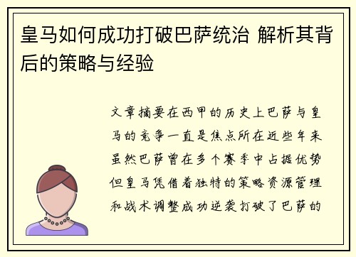 皇马如何成功打破巴萨统治 解析其背后的策略与经验