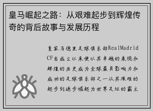 皇马崛起之路：从艰难起步到辉煌传奇的背后故事与发展历程