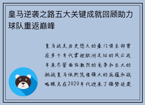皇马逆袭之路五大关键成就回顾助力球队重返巅峰