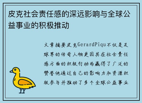 皮克社会责任感的深远影响与全球公益事业的积极推动