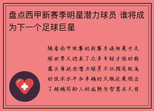 盘点西甲新赛季明星潜力球员 谁将成为下一个足球巨星